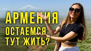 Остаёмся в АРМЕНИИ? Нас Пугали, Что ТУТ ДОРОГО, А что на ДЕЛЕ? Почем МАШИНЫ в Ереване? Влог!