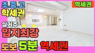 [인천빌라매매](108번)구월동 예술회관역 도보5분 초중고 인근 중앙공원 인근으로 산책 운동하기 좋아요 실거주하기 너무 좋은 위치[구월동빌라매매]