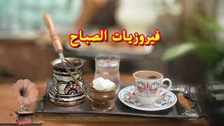 فيروز - فيروز الصباح - فيروزيات الصباح - اروع اغاني ارزة لبنان | The Best Fairuz Morning Song Vol 21