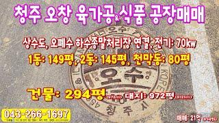 청주시 청원구 오창읍 식품육가공 공장매매 상수도 오폐수 하수종말처리장 직관연결