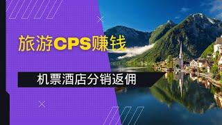 【副业推荐】分享4个旅游类CPS赚钱联盟，预订机票酒店赚佣金