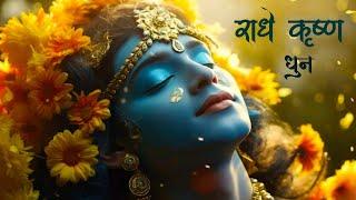 Radhe Krishna Radhe Krishna Krishna Krishna Radhe Radhe - Krishna Bhajan | राधे कृष्ण राधे कृष्ण