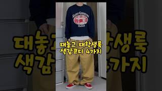 대놓고 대학생룩 색감코디 4가지‍️