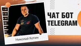 Готовый чат бот Telegram для Сетевого Бизнеса МЛМ