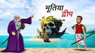 भूतिया द्वीप | BHOOTIYA DWEEP | HINDI KAHANIYA | HINDI STORIES