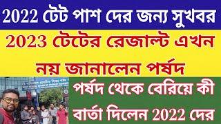 পর্ষদ থেকে বেরিয়ে কী সুখবর দিলেন 2022 দের | 2023 টেটের রেজাল্ট এখন নয় জানালেন পর্ষদ