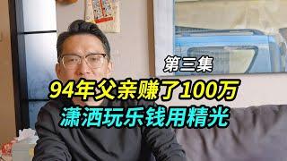 94年父亲在上海赚了100万，潇洒玩乐钱用精光，房子却没买后悔