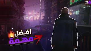 افضـل مهمـة تقـدر تلعبهـا في #4 | HITMAN3