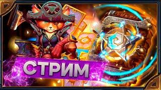 СТРИМ. Hearthstone. Открытие паков «Битва в Бесплодных землях» и игры со зрителями.