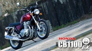 [IN測試] 經典再現 - HONDA CB1100EX