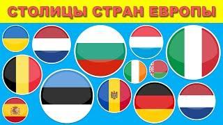 СТОЛИЦЫ СТРАН ЕВРОПЫ