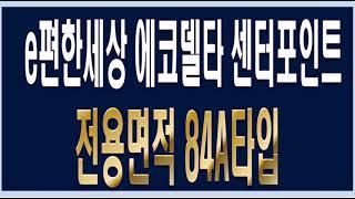 e편한세상 에코델타 센터포인트 아파트 전용면적 84a타입 견본주택