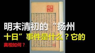 明末清初的“扬州十日”事件是什么？它的真相如何？