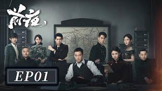 [ENG SUB]【前夜 The Eve】EP01 —— 欧豪 & 张慧雯 & 赵志伟 | 危机四伏中，通过艰难的抉择与斗争，为国家和理想追求而奋斗