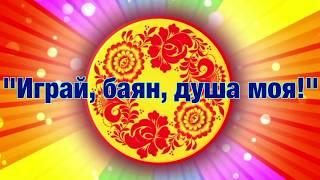 ГУЛЯЙ, ДУША!!! Поёт Валерий Сёмин. "Играй, баян, душа моя!"