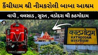 Kainchi Dham Shri Neem Karoli Baba Ashram || Kathgodam || વાયા : વાપી, વલસાડ, સુરત, વડોદરા ||