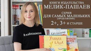 Лучшие книжки-картинки для детей 2+, 3+ (ч. 2), издательство Мелик-Пашаев