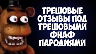 Трешовые отзывы под трешовыми ФНАФ Пародиями #1