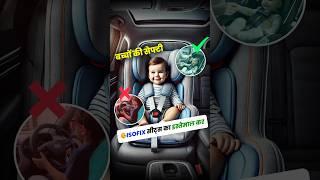 क्या आपकी Car me ISOFIX Safety Feature है?  ️#isofix #child #seat #safety #childsafety