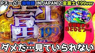 "もう見ていられない…！"【Pスーパー海物語IN JAPAN2金富士 199ver.】《ぱちりす日記》ライトミドル 海物語 金富士