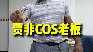 “贾老板”的日常?歪果仁真会玩 外国人在中国 搞笑日常 cos