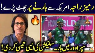 Ramiz Raja Reaction On Pakistan Lost In Super Over Against USA  | Pak vs USA | Ramiz Raja Reaction