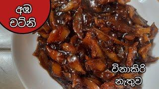 විනාකිරි නැතුව අඹ චට්නි හදමු/ How to make mango chutney / Amba chutney  by c.s.c kitchen #ambarecipe