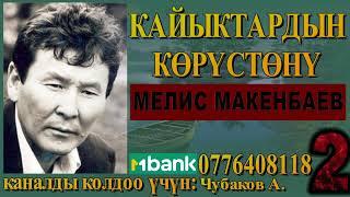 КАЙЫКТАРДЫН КӨРҮСТӨНҮ \ МЕЛИС МАКЕНБАЕВ \ 2-БӨЛҮМ