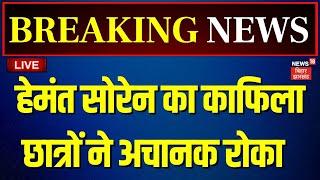 🟢Jharkhand News Live : अचानक छात्रों ने रोका Hemant Soren का काफिला | JMM | Breaking News Live