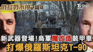 新武器登場! 烏軍「魔改造」裝甲車 打爆俄羅斯坦克T-90｜TVBS新聞 @TVBSNEWS01