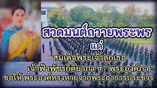 บทสวดมนต์ถวายพระพร แด่สมเด็จพระเจ้าลูกเธอ เจ้าฟ้าพัชรกิติยาภาฯ ขอให้หายจากพระอาการประชวร #พระองค์ภา