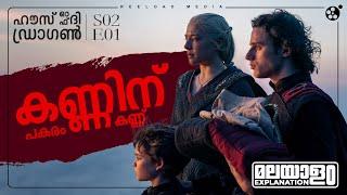 House of the Dragon Season 2 Episode 1 Malayalam Explanation | Game Of Thrones | Reeload Media