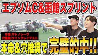 【エプソムC&函館SS】推奨馬が1,2着で完璧的中！G3で両方的中なるか！？