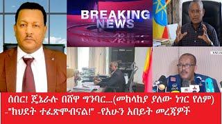 ሰበር!ጄኔራሉ በሸዋ ግንባር...(መከላከያ ያለው ነገር የለም)- "ክህደት ተፈጽሞብናል!"-የአሁን አበይጥ መረጃዎች Maede Zena Feb 13,2025