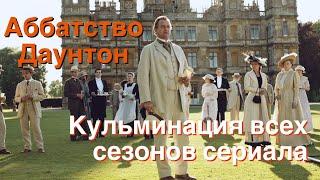 Аббатство Даунтон Кульминация всех сезонов сериала Вспомнить всё