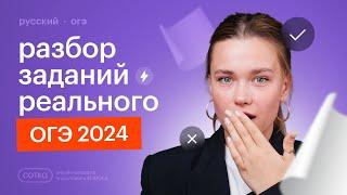 Разбор заданий с ОГЭ по русскому языку 2024
