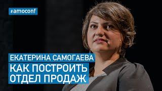 Екатерина Самогаева - Как построить отдел продаж (amoCRM)