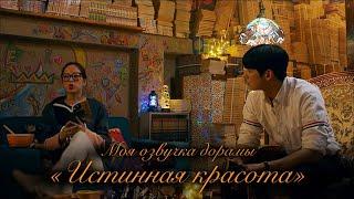 Закадровая озвучка дорамы «Истинная красота». Петр Овсянников