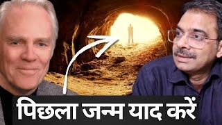 क्या हम पिछला जन्म याद कर सकते हैं? | Is it possible to remember past life?