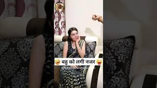 बहु को लगी नजर  Sas BahuKiComedy | New Haryanvi Comedy Video 2023 #youtubeshorts #funny