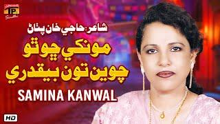 ثمينه ڪنول سنڌي ڪلام |Monkhe Cho Tho Chavin Tun Beqadri | Samina Kanwal | TP Sindhi