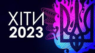 ХІТИ та РЕМІКСИ 2023 Збірка кращих українських пісень та української музики 2023 України!