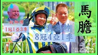 #賽馬貼士 【中文字幕】賀賢 是 黃寶妮 的 假師傅; 黃寶妮 是 文家良 的真主帥 Nek Chang 馬膽 R6 檔佳路合 R7 近仗出色 #香港賽馬 #賽馬分析