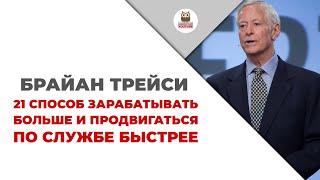 Брайан Трейси — 21 способ зарабатывать больше и продвигаться по службе быстрее | Цитаты из книг