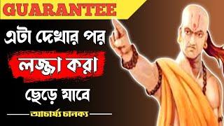 এই 3টি বিষয়ে লজ্জা না করাই উচিত | Life Changing Motivational Quotes in Bengali | Chanakya Niti