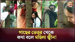 কথা বলছে গাছ, দিচ্ছে নানান সমস্যার সমাধান! | Talking Tree | Gopalganj | Channel 24