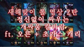 미친듯이 싸우는 개싸움 칼바람ㅋㅋㅋ ft. 오른 초가스 캐리 / Twisted Fate ARAM gameplay carried by Ornn and Cho'gath