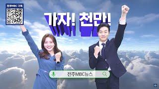 여러분 감사합니다전주MBC 포털 뉴스 구독자 100만명 달성!