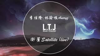 【中國新說唱2020】李佳隆&林渝植ANO【衛星Satellite】純分享 【高音質版】 超好聽