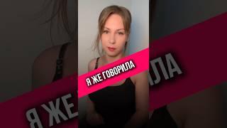 Я ЖЕ ГОВОРИЛА #правильнаялида #отношения #психологияотношений #психология #психолог